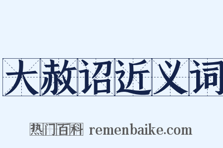 大赦诏近义词是什么意思的图片